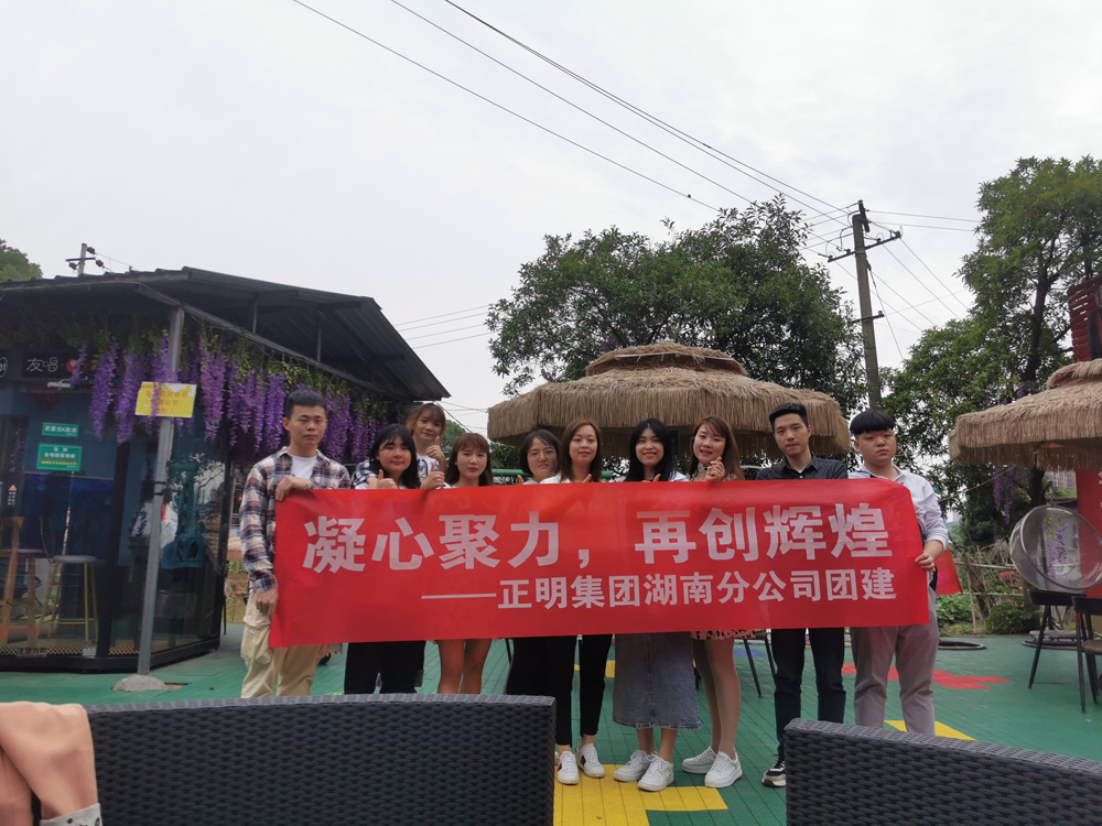 正明集團(tuán)湖南分公司5月戶外團(tuán)建拓展活動(dòng)：凝心聚力，再創(chuàng)輝煌