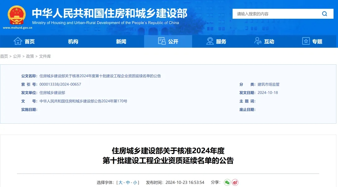 住建部公告：新增2項(xiàng)特級(jí)！2024年第十批資質(zhì)名單公告！