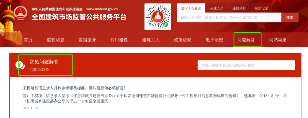 住建部四庫一平臺(tái)-問題解答收錄了關(guān)于業(yè)績補(bǔ)錄的常見問題解答