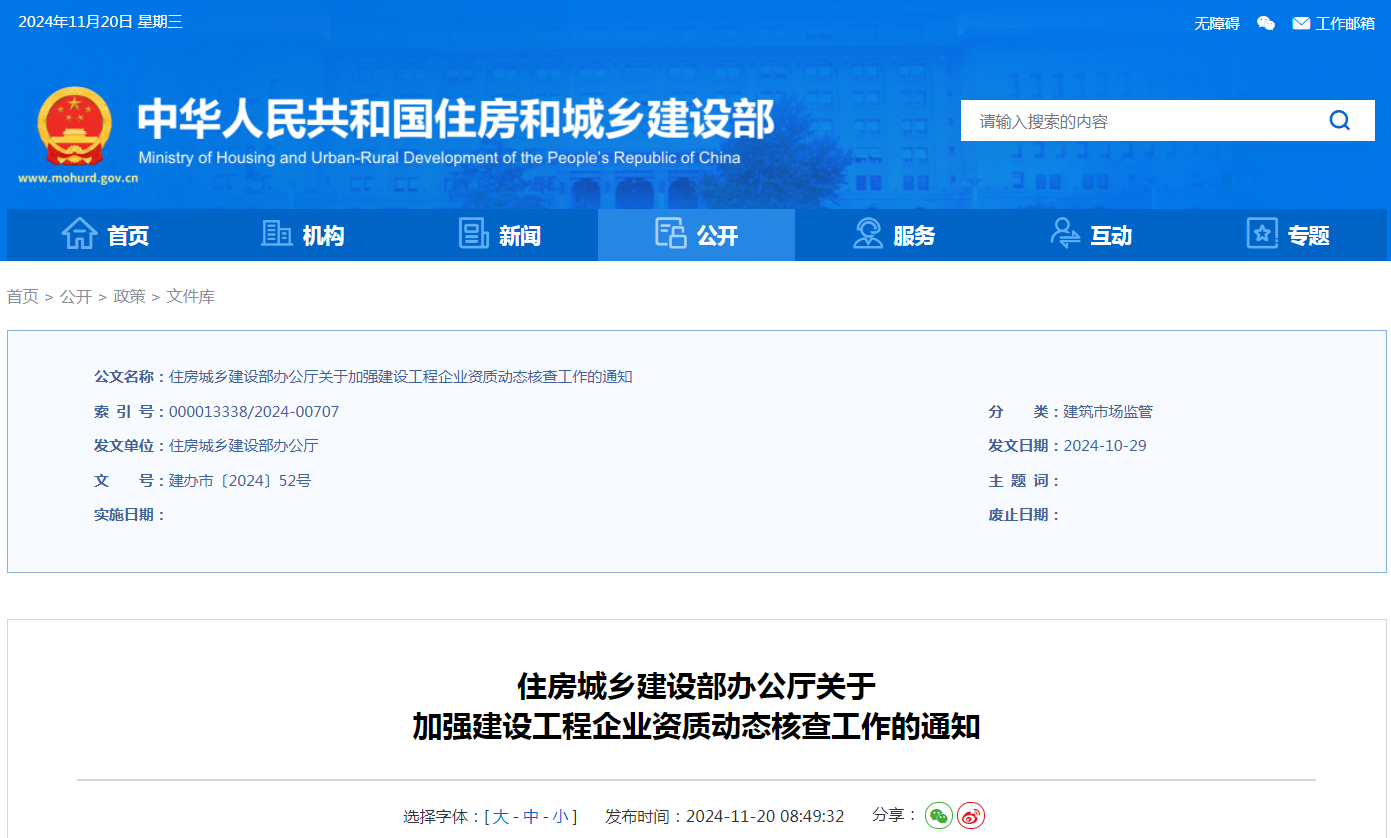 最新！住建部通知：加強建設工程企業(yè)資質(zhì)動態(tài)核查工作！重點核查五類企業(yè)