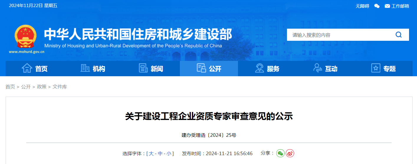 住建部公示新一批建設工程企業(yè)資質(zhì)專家審查意見(2024年11月21日)