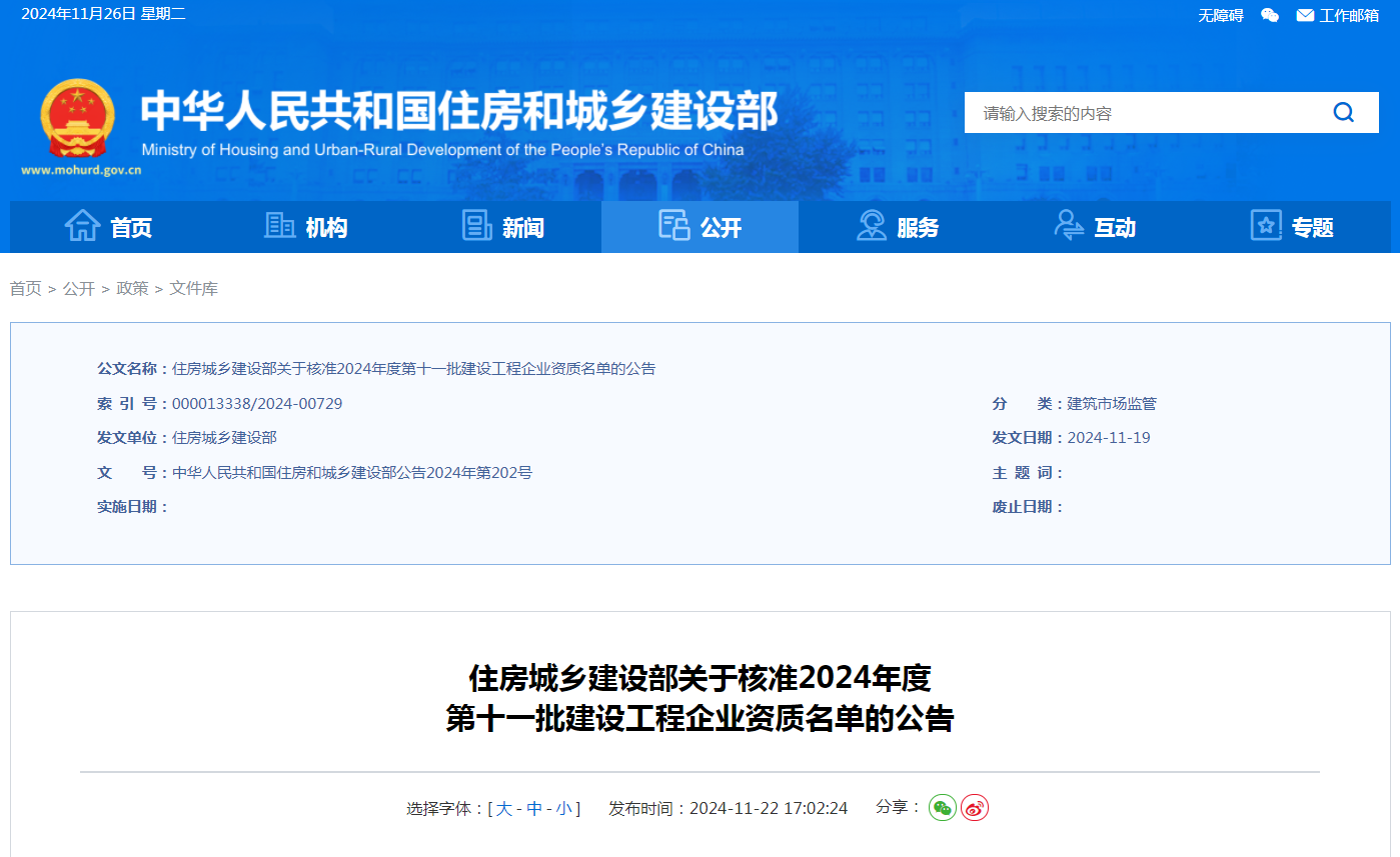 住建部公告：新增3項特級！2024年第十一批資質(zhì)名單公告！