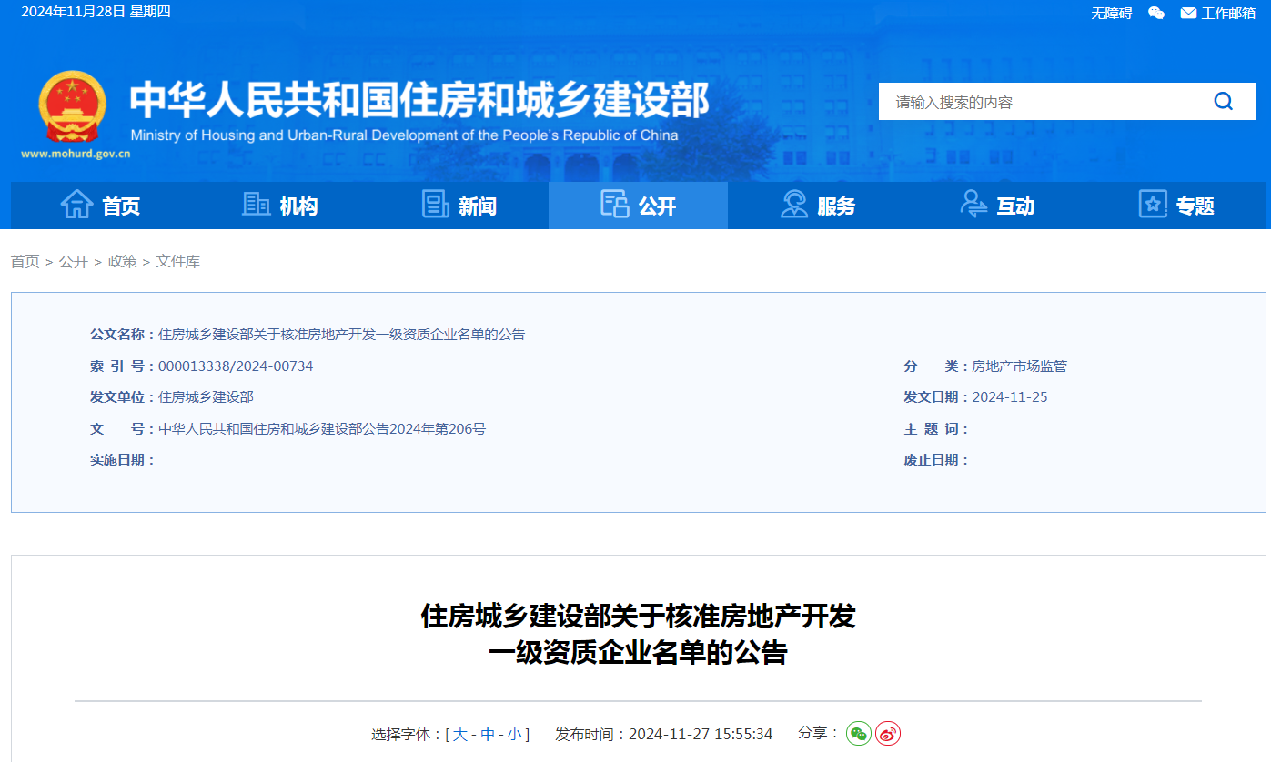 住建部：公告核準43家房地產(chǎn)開發(fā)一級資質(zhì)企業(yè)名單