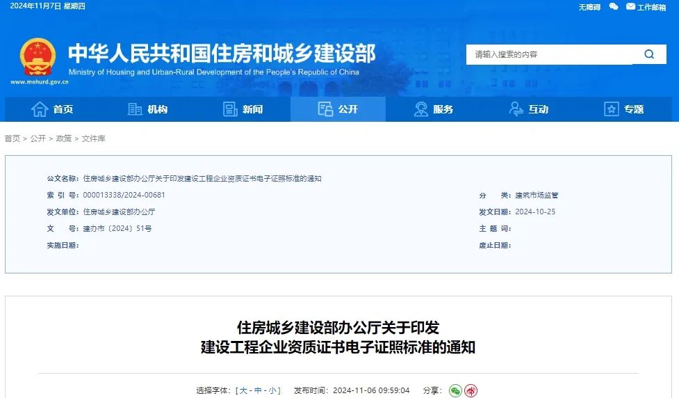 最新！住建部發(fā)布通知：全國統(tǒng)一資質(zhì)證書電子證照！