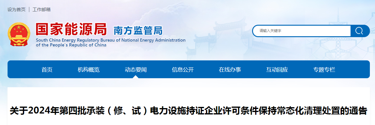 國家能源局：關(guān)于2024年第四批承裝(修、試)電力設(shè)施持證企業(yè)許可條件保持常態(tài)化清理處置的通告