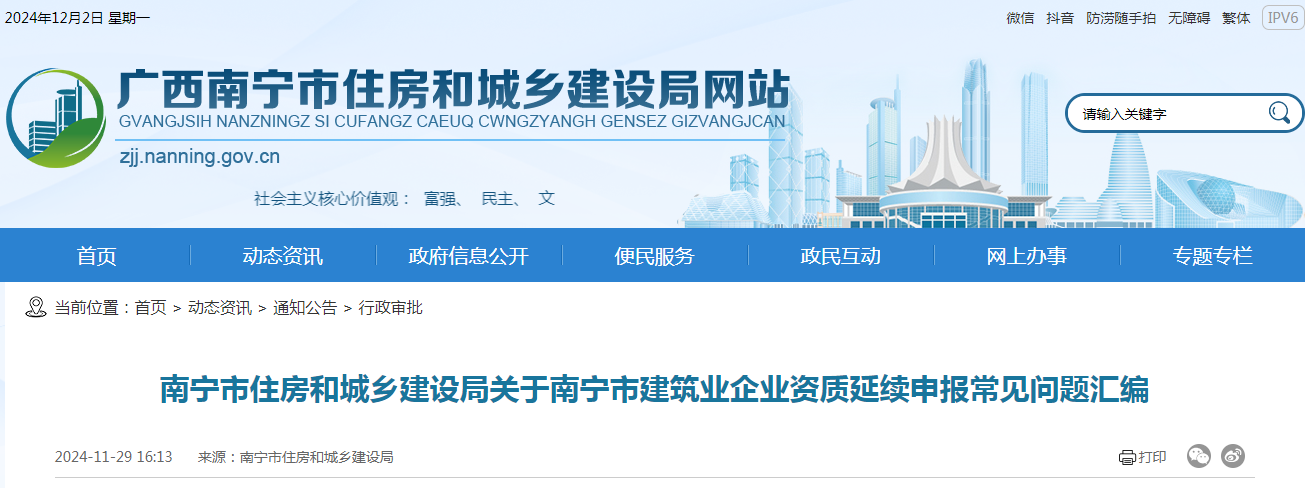 南寧市住房和城鄉(xiāng)建設局關于南寧市建筑業(yè)企業(yè)資質(zhì)延續(xù)申報常見問題匯編
