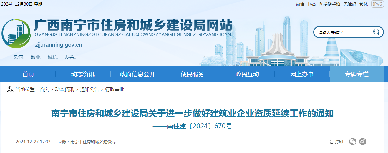 南寧市住建局關于進一步做好建筑業(yè)企業(yè)資質(zhì)延續(xù)工作的通知