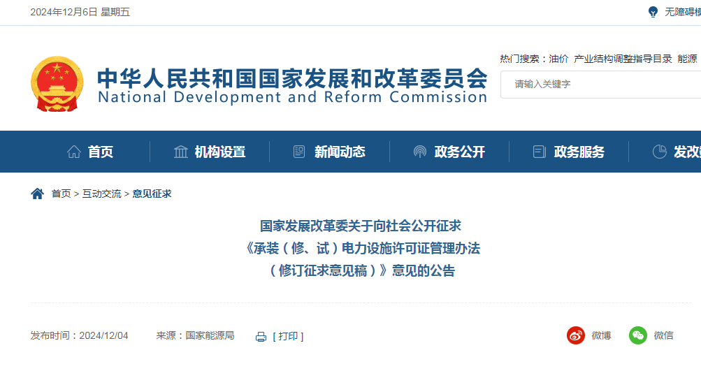 發(fā)改委發(fā)布：承裝（修、試）電力設施許可證管理辦法（修訂征求意見稿）！