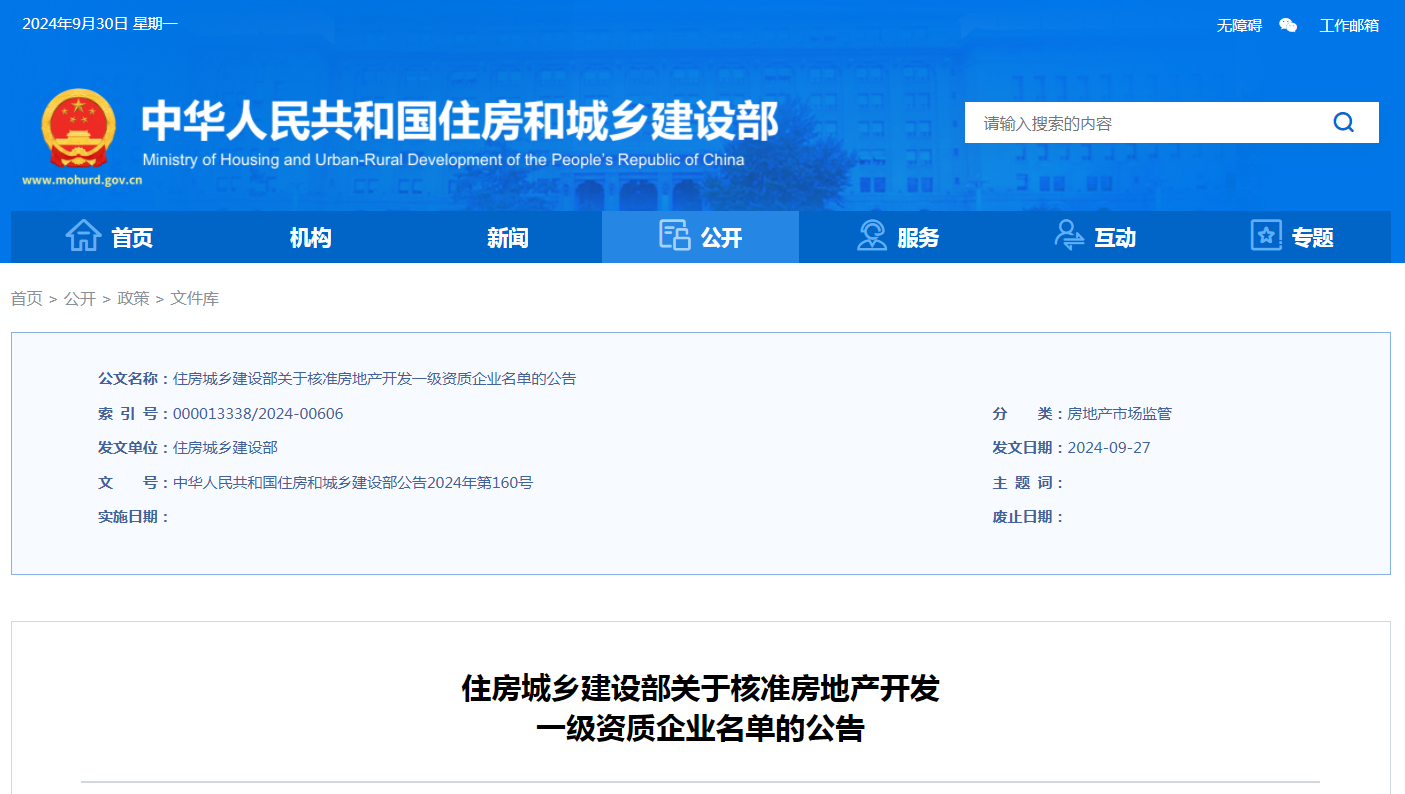 住房城鄉(xiāng)建設部關(guān)于核準房地產(chǎn)開發(fā)一級資質(zhì)企業(yè)名單的公告