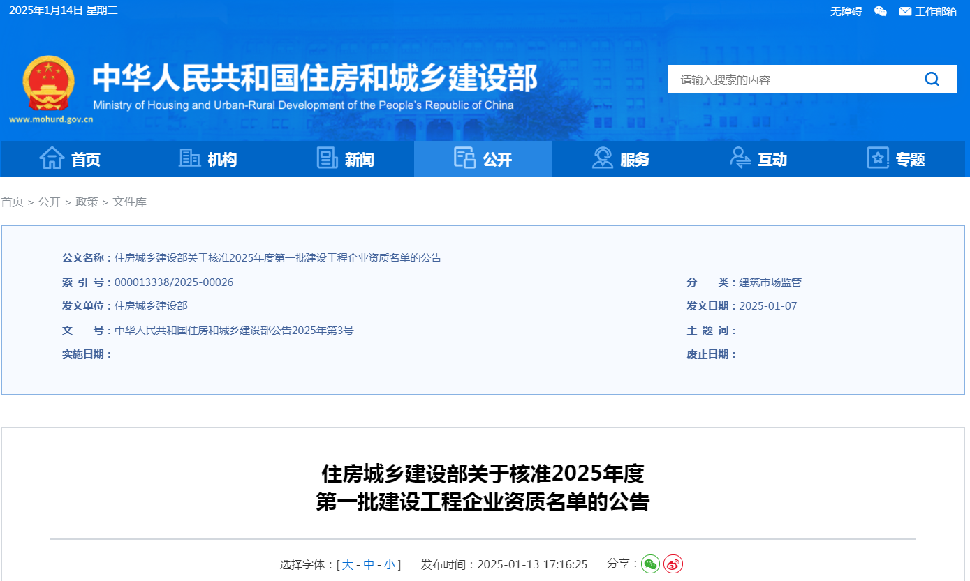 住建部公告：2025年度第一批建設(shè)工程企業(yè)資質(zhì)名單！