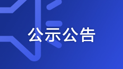 廣西住建廳公布2025年第52批房地產(chǎn)開發(fā)企業(yè)二級資質(zhì)審查結(jié)果的通告